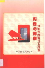 深圳市国有企业改革实践<em>与</em>探索