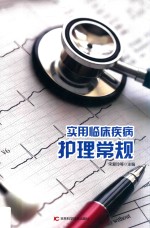 实用临床疾病护理常规  第2版