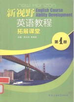 新视野英语教程拓展课堂  第1册