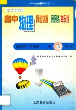 中学同步达标课课练单元练  高中物理  <em>三</em><em>年级</em>  <em>第一</em><em>学期</em>用