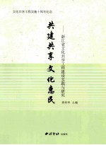 共建共享  文化惠民  浙江省文化共享工程建设实践与研究