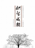 积智成朗  年鉴编辑的历史智慧