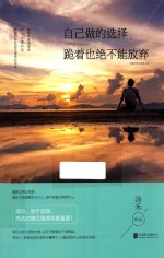 <em>自己</em>做的选择，跪着也绝不能放弃