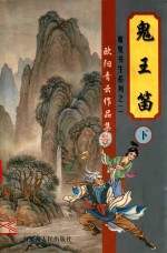 欧阳<em>青云</em>作品集  魔鬼书生系列  2  鬼王笛  下