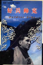 世界文学名著经典  好兵帅克