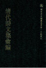 清代诗文集汇<em>编</em>  531  求闻过斋诗集  求闻过斋文集  御览集  菽欢堂诗集  菽欢堂诗余  悦云山房集  岳班集