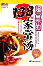 超<em>营养</em>的138道家常汤