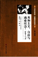 共和主义、自由与商业社会  1649-1776