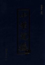 中华道藏  第16册