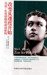 改变从速度开始  马克·扎克伯格的成功密码