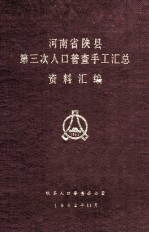<em>河南</em>省<em>陕县</em>第三次人口普查手工汇总资料汇<em>编</em>