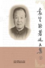 <em>袁</em>贤能著述文集  下