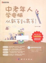 中老年人学<em>电脑</em>从新手到高手  第2版