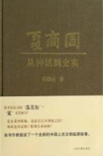 夏商周  从神话到史实