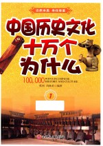 中国历史文化十万个为什么  1