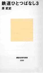 鉄道ひとつばなし  <em>3</em>