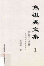 焦祖尧文集  <em>1</em>  长篇小说卷  总工程师和他的女儿