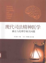 <em>现代</em>司法精神医学兼论与伦理学相关问题=MODERN FORENSIC PSYCHIATRY AND RELATED ETHICAL ISSUES