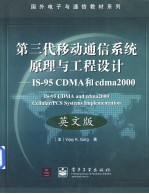 第三代移动通信系统原理与工程设计 IS-95 CDMA和cdma2000 英文版