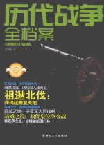 <em>历代</em>战争全档案