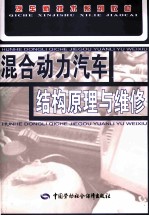 混合动力汽车结构原理与<em>维修</em>