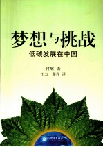 梦想与挑战  低碳发展在中国