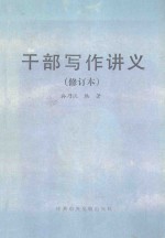 干部写作讲义  修订本