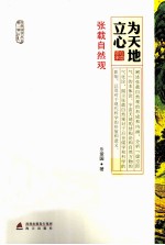 为天地立心  张载自然观