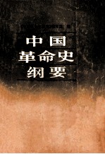 中国<em>革命</em>史纲要