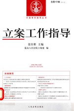 中国审判指导丛书  立案工作指导  2014年  第4辑（总第43辑）
