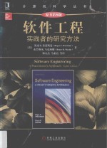 软件工程  实践者的研究方<em>法</em>