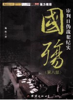 国殇  第8部  审判日伪战犯纪实