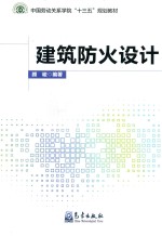 <em>建筑</em><em>防火</em>设计