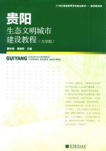 贵阳生态文明城市建设<em>教程</em>  大学版
