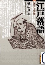 <em>江戸</em>落語誕生と発展