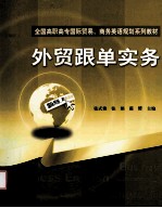 <em>外贸</em>跟单实务