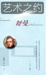 艺术之约  舒曼
