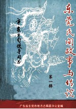 东莞民间故事<em>与</em>传说  <em>第</em><em>1</em><em>辑</em>