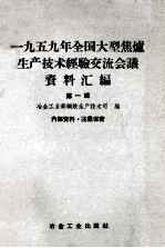 1959年全国大型焦炉<em><em>生产</em><em>技术</em></em>经验交流会议资料汇编  第1辑