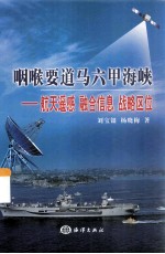 咽喉要道马六甲海峡  航天遥感  融合信息  战略区位
