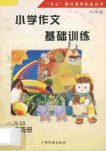小学作文基础训练  字词句图解练习  二年级  第4册