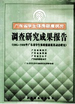 广东省学生体质健康状况调查研究成果报告  1985-<em>2000</em>年广东省学生体质健康状况动态研究