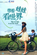 带着娃娃看<em>世界</em>