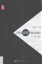 21<em>世</em>纪新锐吟家诗词编年