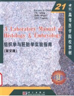 组织学与胚胎学实验指南  英文版