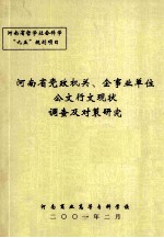 河南省党政机关  企事业单位公文行文<em>现状</em><em>调查</em>及对策研究