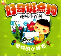好奇斑点狗趣味小百科  植物<em>的小</em>秘密