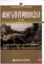 政府与非营利组织会计  第3版