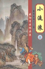 欧阳<em>青云</em>作品集  魔妓系列  24  小流浪  上