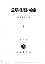 鱼类の形态と检索  Ⅰ-Ⅱ  第<em>1</em>版  （日）